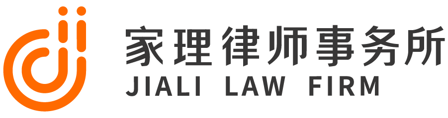 北京家理(广州)律师事务所